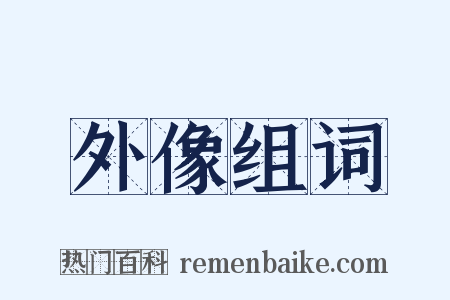 外像组词是什么意思的图片